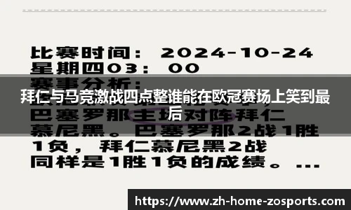 拜仁与马竞激战四点整谁能在欧冠赛场上笑到最后