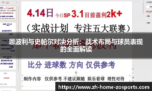 恩波利与史帕尔对决分析：战术布局与球员表现的全面解读