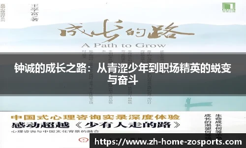 钟诚的成长之路：从青涩少年到职场精英的蜕变与奋斗