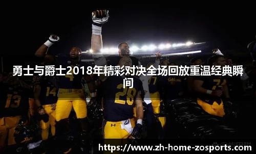 勇士与爵士2018年精彩对决全场回放重温经典瞬间