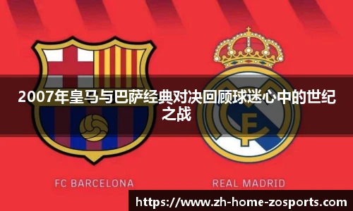 2007年皇马与巴萨经典对决回顾球迷心中的世纪之战