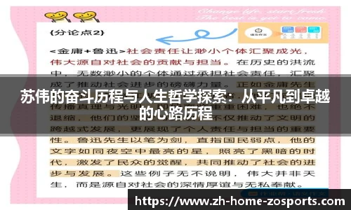 苏伟的奋斗历程与人生哲学探索：从平凡到卓越的心路历程