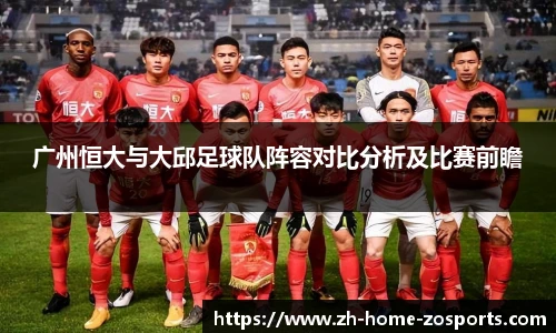 广州恒大与大邱足球队阵容对比分析及比赛前瞻