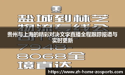 贵州与上海的精彩对决文字直播全程跟踪报道与实时更新