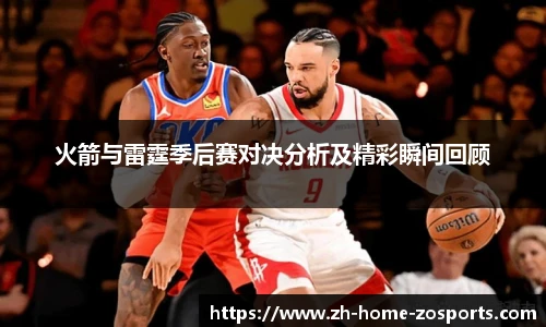 火箭与雷霆季后赛对决分析及精彩瞬间回顾