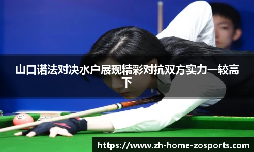山口诺法对决水户展现精彩对抗双方实力一较高下
