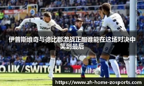 伊普斯维奇与德比郡激战正酣谁能在这场对决中笑到最后