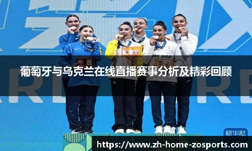 葡萄牙与乌克兰在线直播赛事分析及精彩回顾