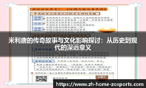 米利唐的传奇故事与文化影响探讨：从历史到现代的深远意义