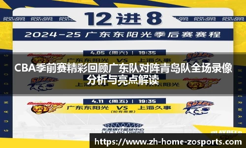 CBA季前赛精彩回顾广东队对阵青岛队全场录像分析与亮点解读
