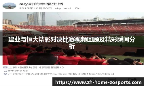 建业与恒大精彩对决比赛视频回顾及精彩瞬间分析