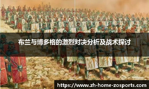 布兰与博多格的激烈对决分析及战术探讨
