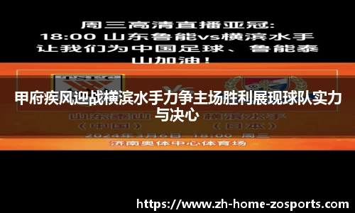 甲府疾风迎战横滨水手力争主场胜利展现球队实力与决心