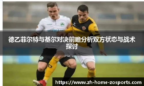 德乙菲尔特与基尔对决前瞻分析双方状态与战术探讨