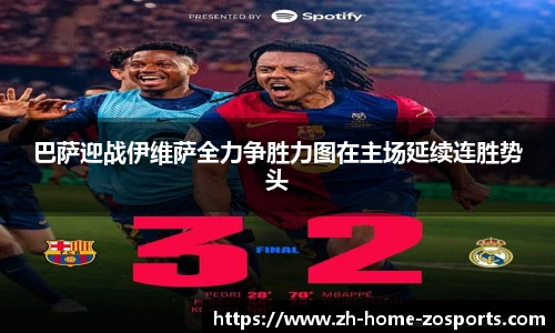 巴萨迎战伊维萨全力争胜力图在主场延续连胜势头