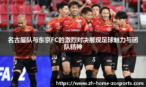 名古屋队与东京FC的激烈对决展现足球魅力与团队精神
