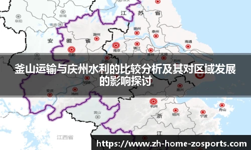 釜山运输与庆州水利的比较分析及其对区域发展的影响探讨