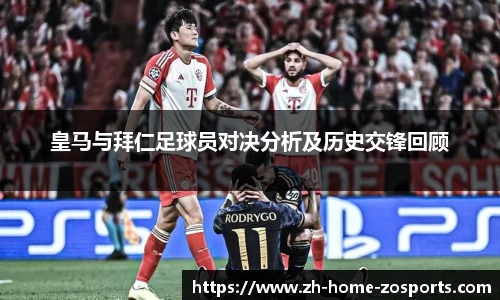 皇马与拜仁足球员对决分析及历史交锋回顾