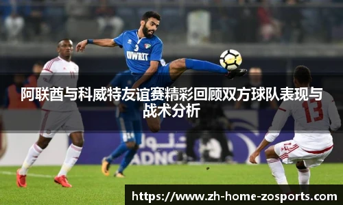 阿联酋与科威特友谊赛精彩回顾双方球队表现与战术分析