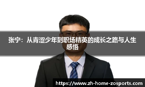 张宁：从青涩少年到职场精英的成长之路与人生感悟