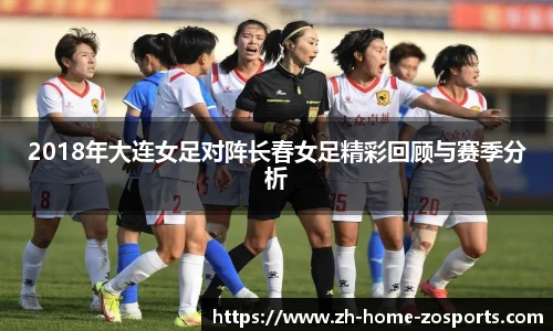 2018年大连女足对阵长春女足精彩回顾与赛季分析