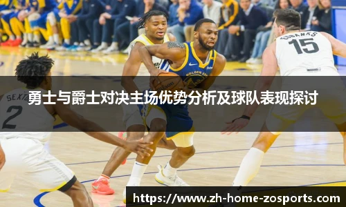 勇士与爵士对决主场优势分析及球队表现探讨