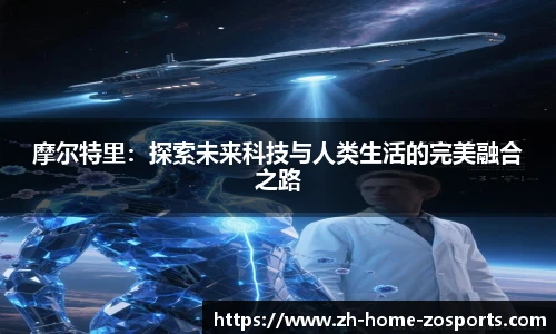 摩尔特里：探索未来科技与人类生活的完美融合之路