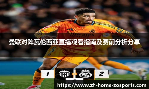 曼联对阵瓦伦西亚直播观看指南及赛前分析分享