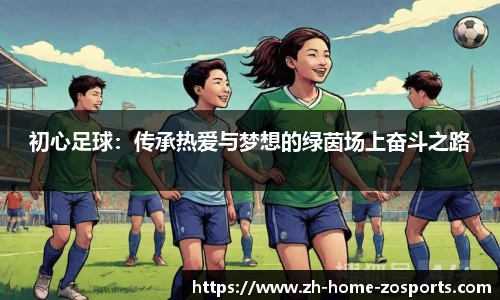 初心足球：传承热爱与梦想的绿茵场上奋斗之路