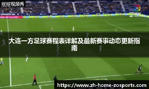 大连一方足球赛程表详解及最新赛事动态更新指南