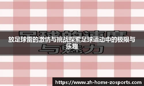 放足球雷的激情与挑战探索足球运动中的极限与乐趣