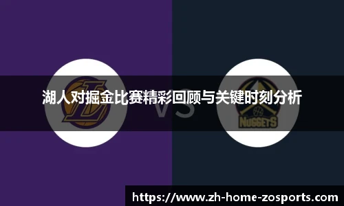 湖人对掘金比赛精彩回顾与关键时刻分析