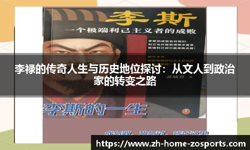 李禄的传奇人生与历史地位探讨：从文人到政治家的转变之路