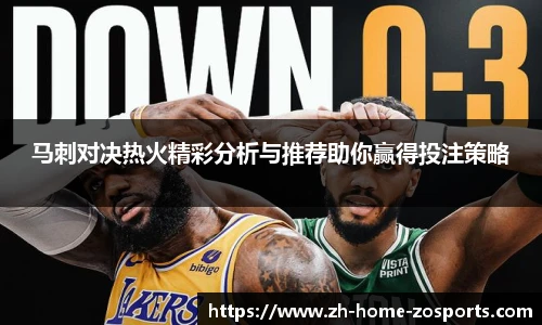 马刺对决热火精彩分析与推荐助你赢得投注策略