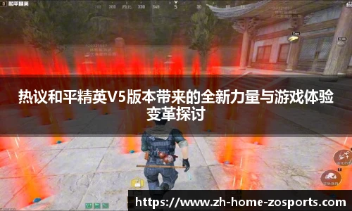 热议和平精英V5版本带来的全新力量与游戏体验变革探讨