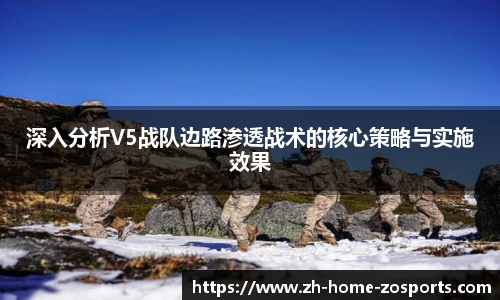 深入分析V5战队边路渗透战术的核心策略与实施效果