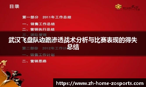 武汉飞盘队边路渗透战术分析与比赛表现的得失总结